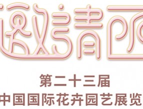 誠(chéng)邀您參加 第二十三屆中國(guó)國(guó)際花卉園藝展