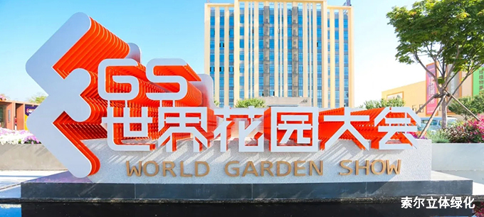 2020世界花園大會01.jpg
